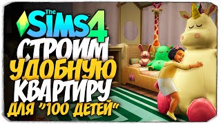 СТРОИМ КВАРТИРУ ДЛЯ "100 ДЕТЕЙ" - The Sims 4 Челлендж - 100 детей ◆