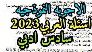 حل اسئله العربي سادس ادبي 2023 الدور الاول