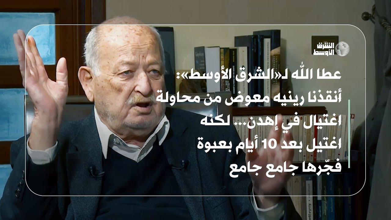 عطا الله لـ«الشرق الأوسط» أنقذنا رينيه معوض من محاولة اغتيال في إهدن… لكنه اغتيل بعد 10 أيام