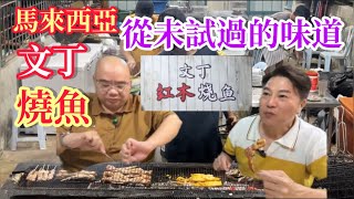 EP681文丁紅木燒魚