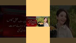 Sana yousaf case ka Faisla aa gya#sanayousaf#justice #viralshorts#humanity#womenSafety#youtubeShorts