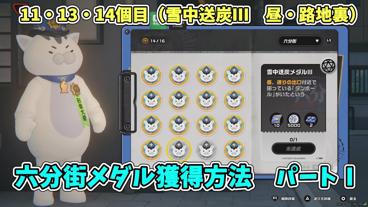 ゼンゼロ】六分街にゃんきち長官メダル獲得方法！パートⅠ（義侠精神Ⅳ