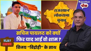 Rajasthan में BJP ने "हार" मानी ? || Rajasthan || Congress ||  BJP || Vijay Vidrohi ||