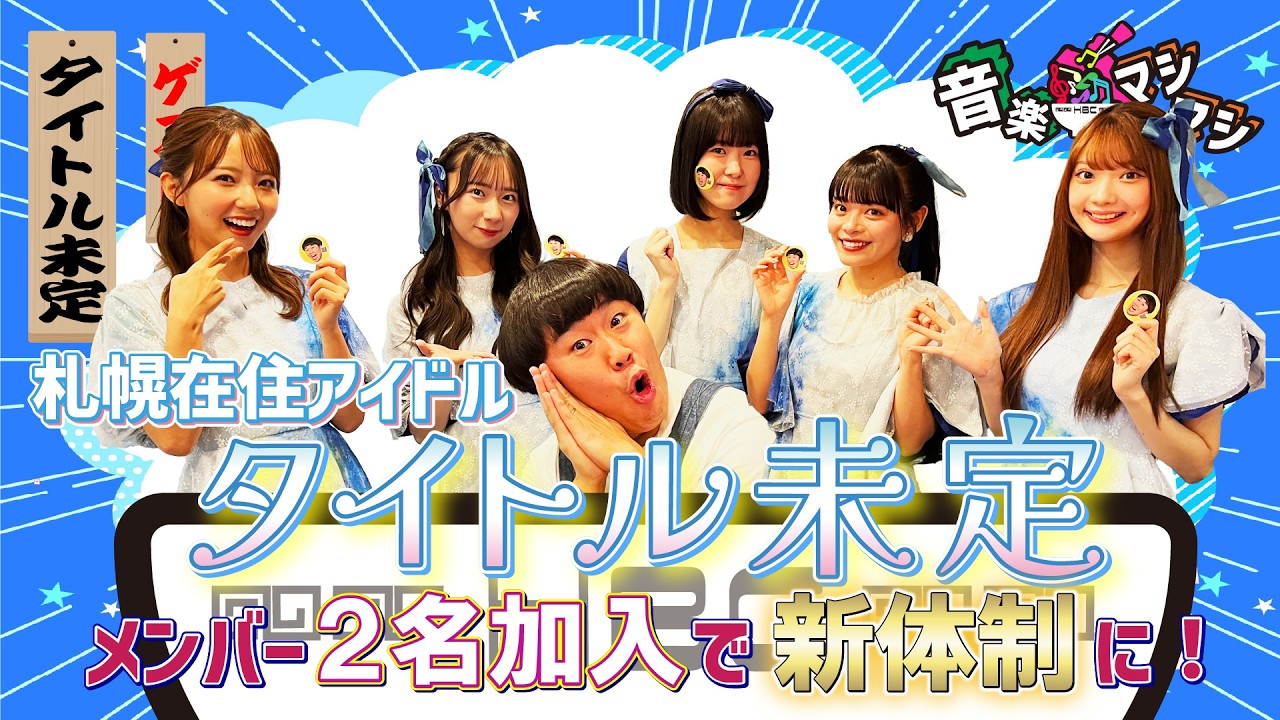 新体制の道内在住アイドル・タイトル未定登場！【音楽マシマシ 2025.1