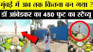 देखिए मुंबई में अब तक कितना बन गया डॉ आंबेडकर का 450 फुट का Statue Of Equality ? Dr.  Ambedkar