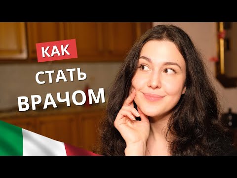 Медицинские направления в Италии: Как поступить? Тест IMAT | Учеба в Италии