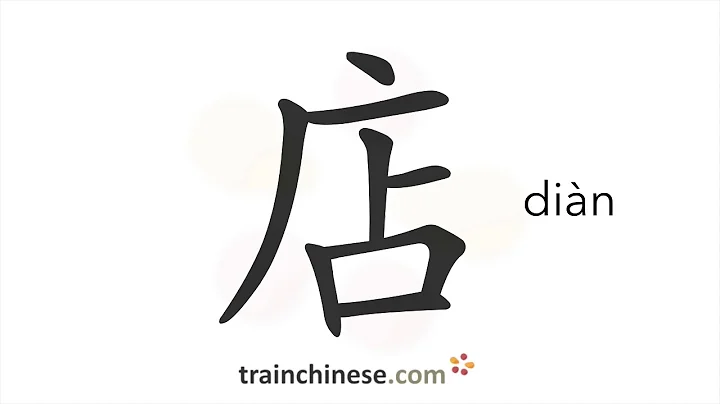 How to write 店 (diàn) – shop, store – stroke order, radical, examples and spoken audio