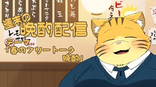 【雑談】週末の晩酌雑談！