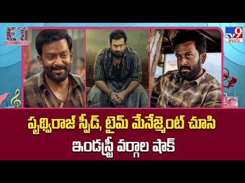 పృథ్వీరాజ్ స్పీడ్, టైమ్ మేనేజ్మెంట్ చూసి ఇండస్ట్రీ వర్గాల షాక్ - TV9