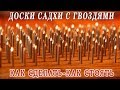 Доски с гвоздями ОПЫТ НАД СОБОЙ. Как сделать ДОСКИ САДХУ и как стоять на гвоздях.