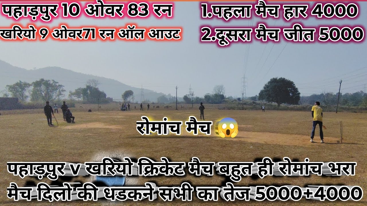 रोमांच भरा क्रिकेट मैच पहाड़पुर v खरियो// बेस्टमैन का धुंआधार पारी से हार गए मैच// 