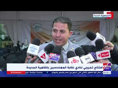 غرفة الأخبار افتتاح تجريبي لنادي نقابة المهندسين بالقاهرة الجديدة