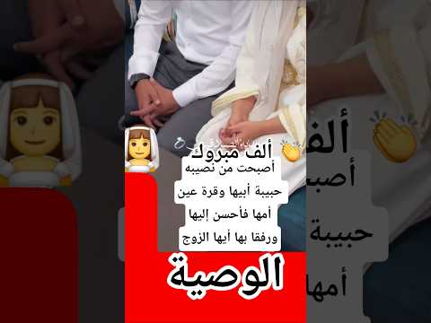 أصبحت من نصيبه حبيبة أبيها وقرة أعين أمها فأحسن إليها ورفقا بها أيها الزوج  دعاء الرزق