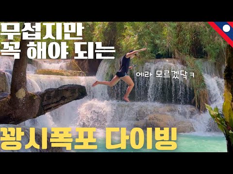 낭만의 라오스 폭포 다이빙 - 동남아(21)