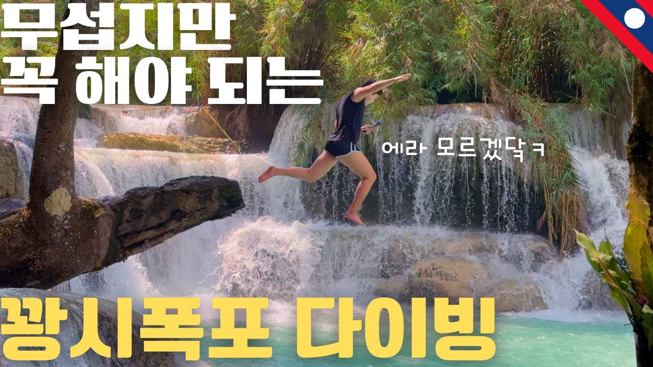 낭만의 라오스 폭포 다이빙 - 동남아(21)