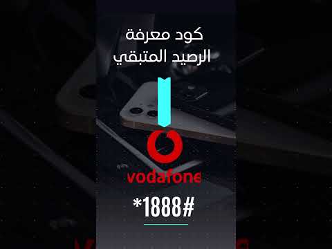 كود معرفة الرصيد المتبقى فودافون