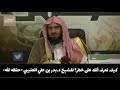 كيف تعرف أنك على خطر للشيخ د بدر بن علي العتيبي حفظه الله