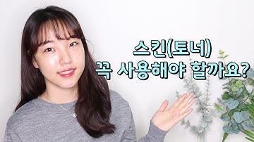 스킨(토너) 꼭 사용해야 하나요? (스킨사용하면 무조건 봐야하는 영상)