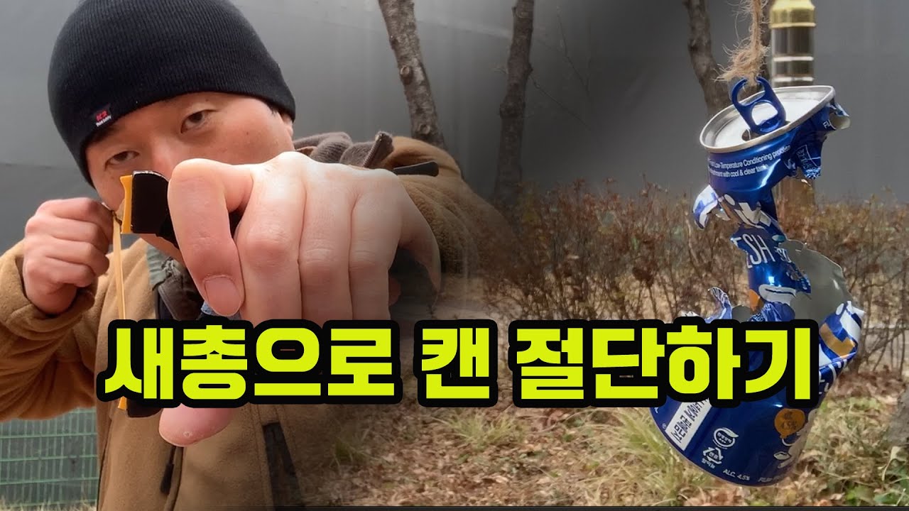 새총 / slingshot / 새총의 달인 / 슬링샷 / 새총 사냥 / 새총 위력 / 새총 달인 / 새총 쏘는 법 / 새총 ...