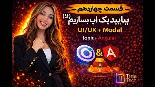 قسمت چهاردهم -  ساخت اپ با Ionic + Angular 🚀 طراحی UI/UX و ساخت Modal حرفه‌ای