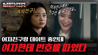 [#MENia] 여자친구 앞에서 미모의 여성에게 번호를 따였다..?ㄷㄷ 과연 커플들의 반응은? | #남원상사 #Diggle