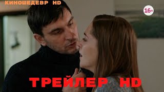 От встречи до разлуки  Сериал  1 Сезон  Трейлер 2023г