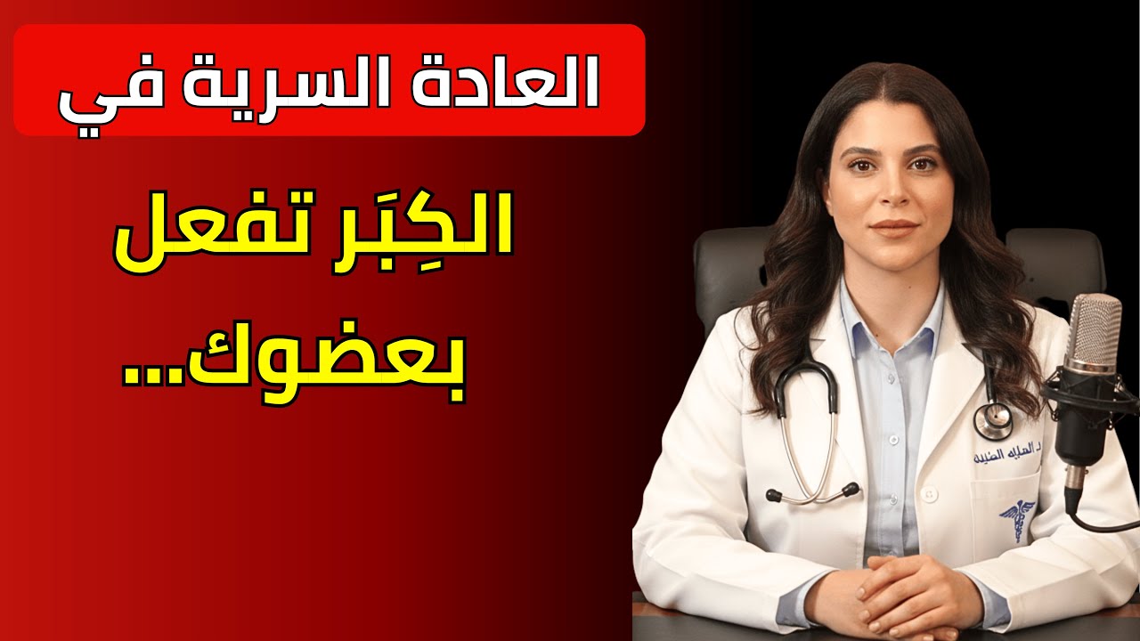 إذا كنت رجلاً كبيراً في السن وتمارس العادة السرية، أنصحك بمشاهدة هذا الفيديو... | د. ليلى حسن