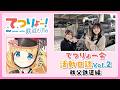 【てつりょー！】てつりょー会活動日誌 Vol.2 秩父鉄道 長瀞駅編