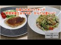 管理栄養士おすすめ！栄養満点♪かんたん夏レシピ　基本のポークソテーをソースで楽しむ♪　人気の豆腐干をかんたん調理！