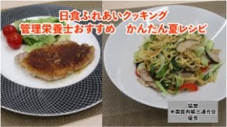 管理栄養士おすすめ！栄養満点♪かんたん夏レシピ　基本のポークソテーをソースで楽しむ♪　人気の豆腐干をかんたん調理！