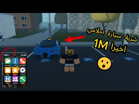 اخيرا شريت سيارة احلامي في سعر 1M لعبة Emergency Hamburg