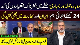 دوبارہ حملہ اور بمباری: خطے میں کشیدہ صورتحال || عمران ریاض خان کا وی لاگ