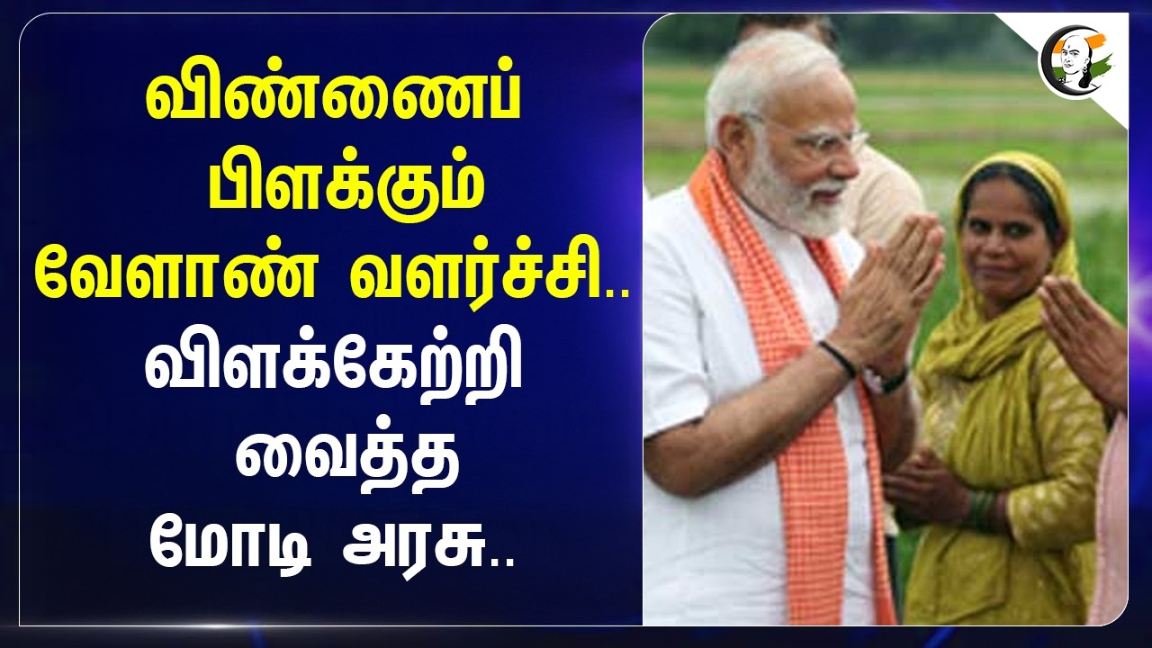 ⁣விண்ணைப் பிளக்கும் வேளாண் வளர்ச்சி..விளக்கேற்றி வைத்த Modi Government | BJP | India