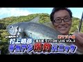村上晴彦SWライブ-デカアジ爆釣パニック【朝マヅメ編】ジグ単&ハネエビパニック炸裂