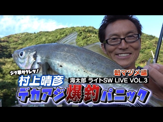 Haruhiko Murakami SW Live - Big Horse Mackerel Fishing Panic [Dawn