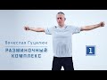 Промо | Разминка «Суставная гимнастика»