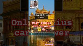 Only 1% Genius Answer Kar Payenge 🧠🔥#shorts #gk #study #upsc #ssc #railway #education #knowledge