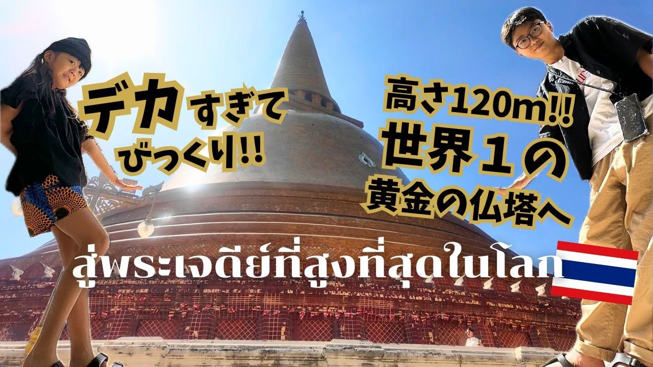 【タイ旅行】世界一高い仏塔？！迫力満点のお寺に今年の御礼参り