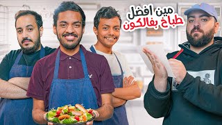 مين افضل طباخ في فالكونز .. 👨‍🍳 ؟