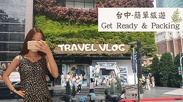 Travel Vlog#4快閃台中|Get Ready & Pack With Me|愜意小旅遊|跟朋友敘舊|從早到晚一直吃|采Na
