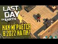 КАК ИГРАЕТСЯ LAST DAY ON EARTH в 2022 НА ПК? ОБЗОР И ПЕРВЫЙ ВЗГЛЯД НА ЭМУЛЯТОРЕ