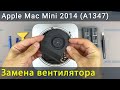 Apple Mac Mini 2014 (A1347) Замена вентилятора