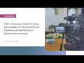 Пресбрифінг про підсумки першого року регулювання небанківського фінансового ринку