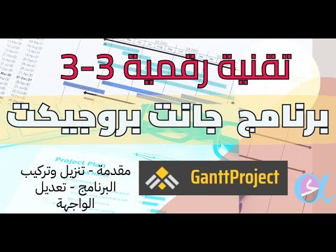 تقنية رقمية 3 3 مقدمة لبرنامج جانت بروجيكت تنزيل وتعديل الواجهة وشرح مخططات جانت