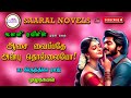      janani naveen novel  tamil audio novels  tamil novels audiobooks