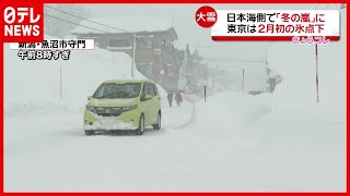 雪で街が埋まる…日本海側「冬の嵐」に、東京も２月初の氷点下（2021年2月18日放送「news every.」より）