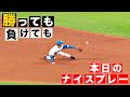 【勝っても】本日のナイスプレー【負けても】(2024年5月23日)