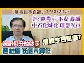 【華哥股市直播】17/8/2023 (20:05分) 騰訊倒升的啟示／碧桂園低處未算低／評：匯豐.中國平安.理想汽車.港鐵.中石化煉化／內險股弱勢原因／港股今日見底?