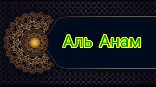 Surah Al Anam/Сура Аль Анам_006