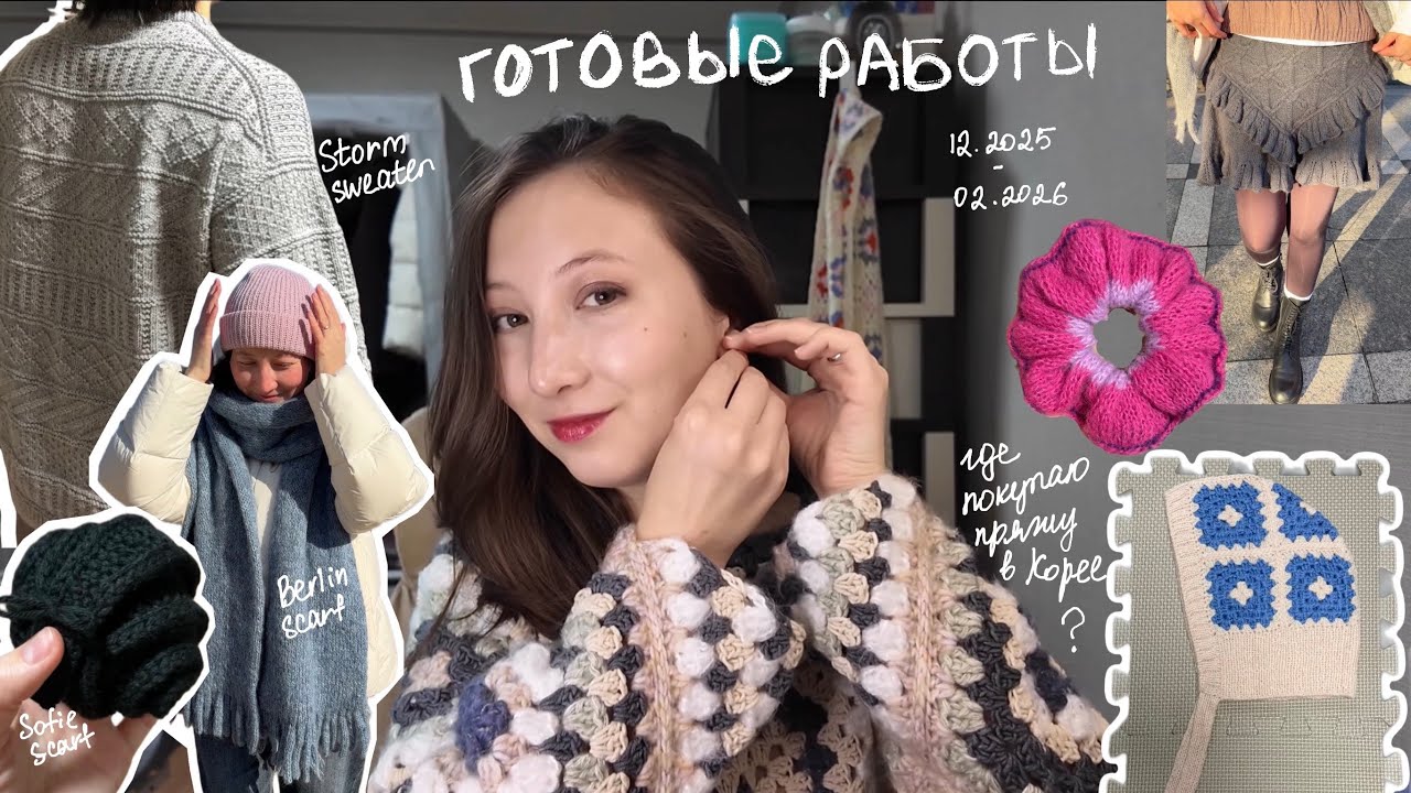 Готовые вязаные работы/ Storm sweater, berlin scarf, sofie scarf + ссылки на корейскую пряжу